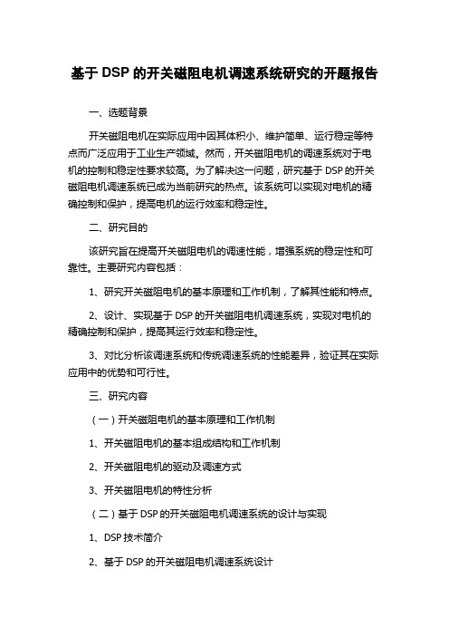 基于DSP的开关磁阻电机调速系统研究的开题报告