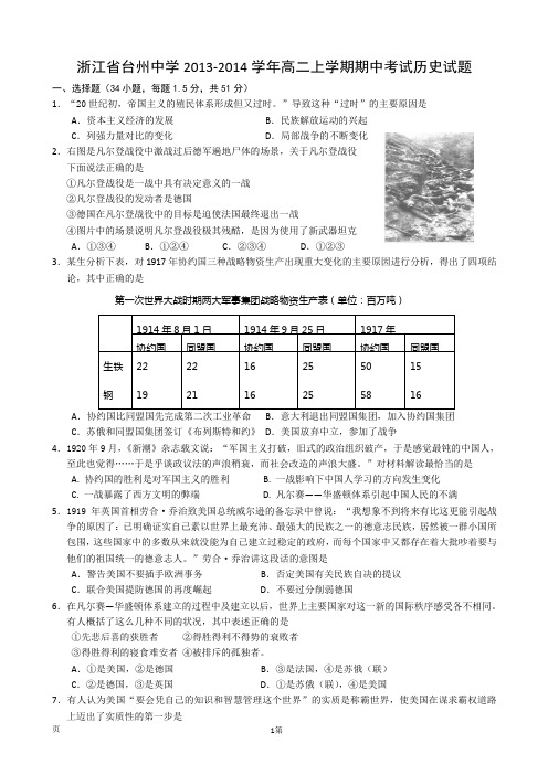 [套卷]浙江省台州中学2013-2014学年高二上学期期中考试历史试题