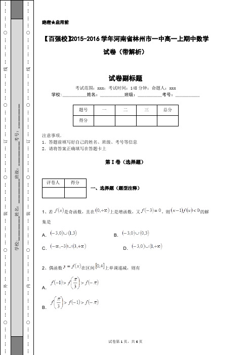 【百强校】2015-2016学年河南省林州市一中高一上期中数学试卷(带解析)