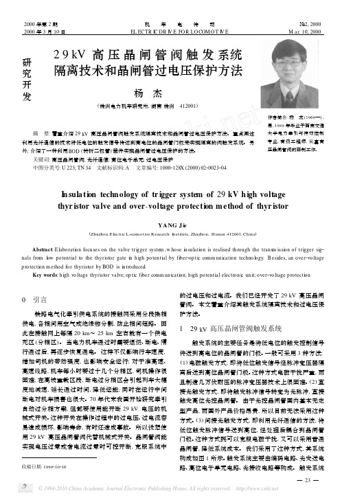 29kV高压晶闸管阀触发系统隔离技术和晶闸管过电压保护方法