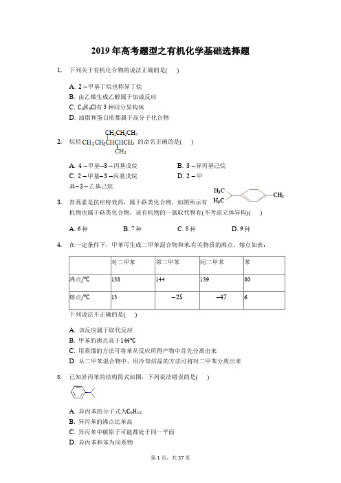 2019年高考题型70题专项训练之有机化学基础选择题