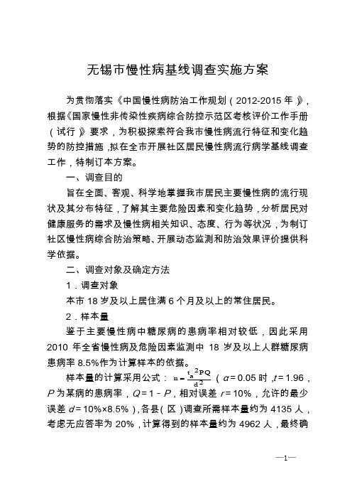 无锡市慢性病基线调查实施方案