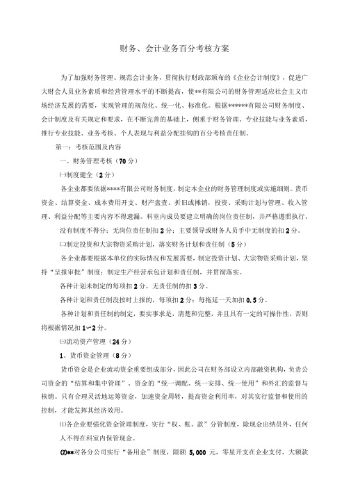 某公司财务与会计业务考核方案