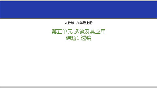 人教版八年级物理上册第五章透镜及其应用课件