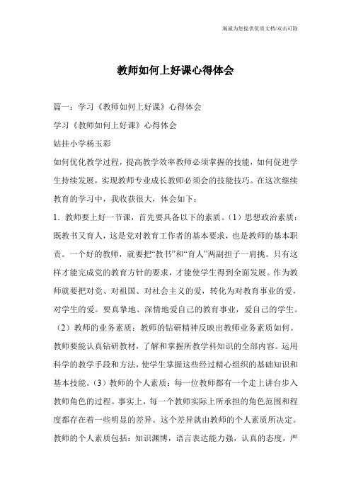 教师如何上好课心得体会