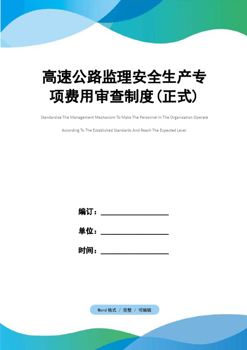 高速公路监理安全生产专项费用审查制度(正式)