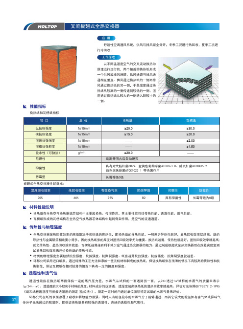 叉流板翅式全热交换器