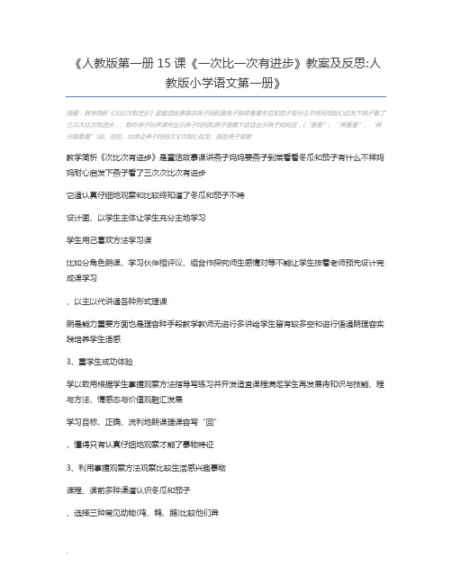 人教版第一册15课《一次比一次有进步》教案及反思人教版小学语文第一册