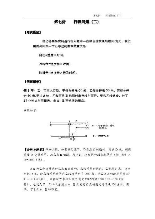 苏教版五年级上册数学奥数第七讲  行程问题(二)