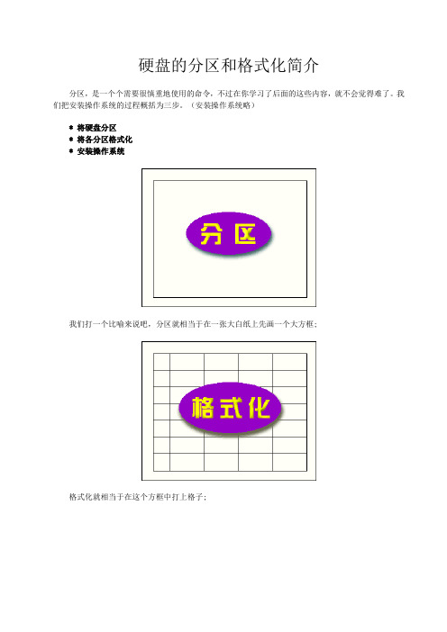 硬盘的分区和格式化方法