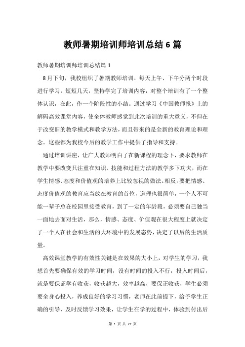 教师暑期培训师培训总结6篇