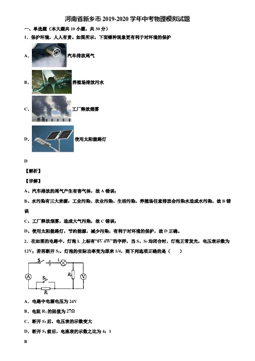 河南省新乡市2019-2020学年中考物理模拟试题含解析