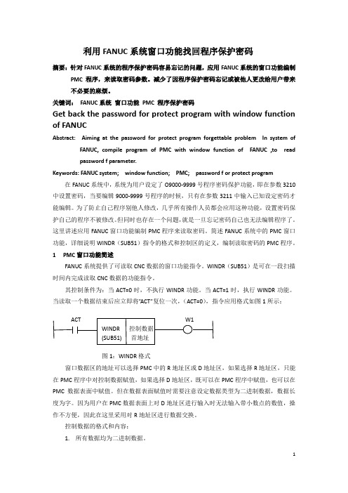 FANUC系统找回程序保护密码