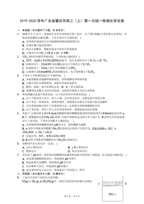 2019-2020学年广东省肇庆市高三(上)第一次统一检测化学试卷 -0801(含答案解析)