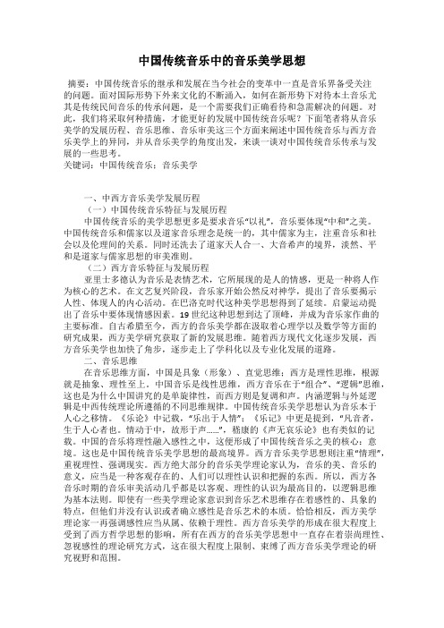 中国传统音乐中的音乐美学思想