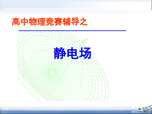 物理奥赛电磁学