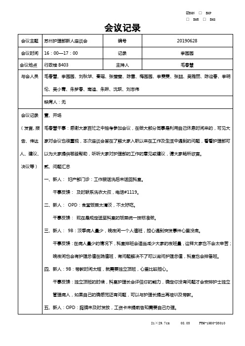 新人座谈会会议记录20190628