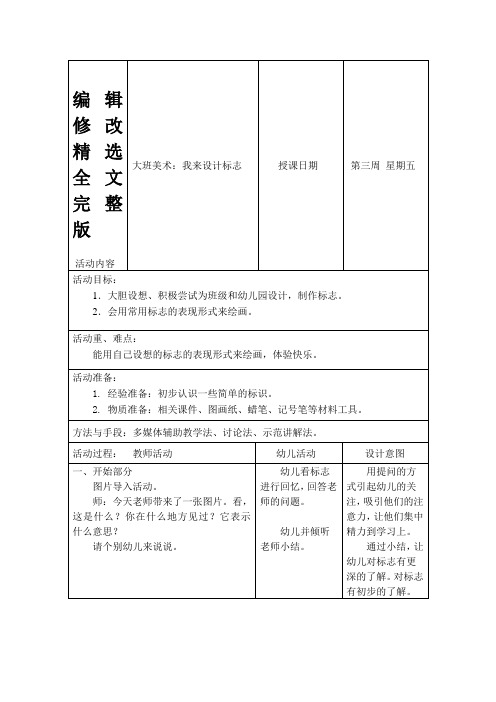 幼儿园大班美术教案：我来设计标志【可编辑全文】