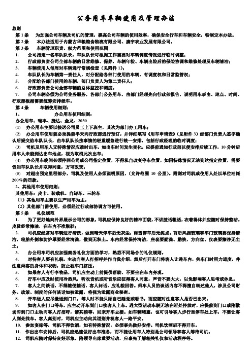 交通运输安全知识：公务用车车辆使用及管理办法