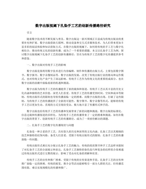 数字出版视阈下扎染手工艺的创新传播路径研究