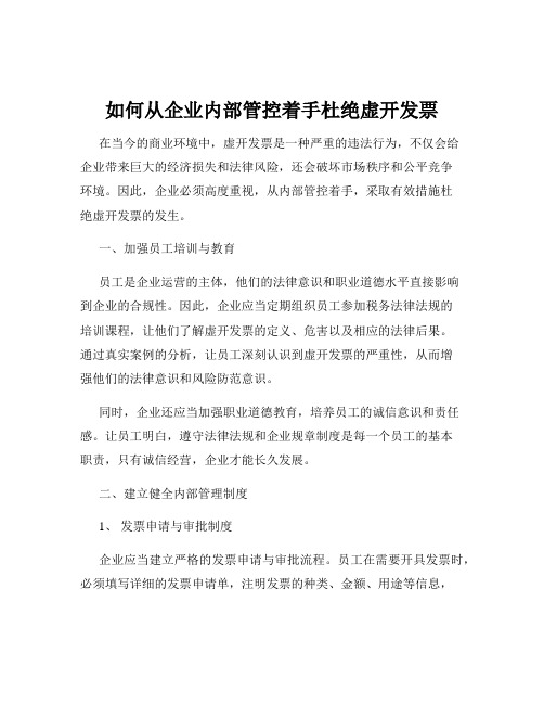 如何从企业内部管控着手杜绝虚开发票