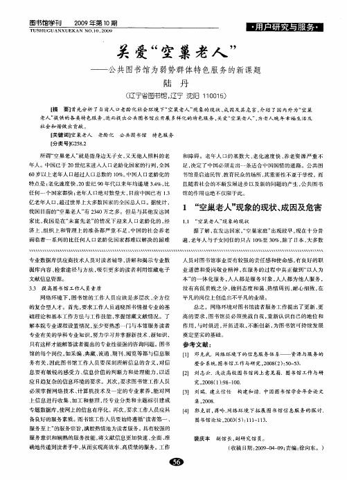 关爱“空巢老人”——公共图书馆为弱势群体特色服务的新课题