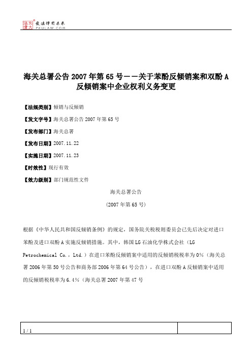 海关总署公告2007年第65号--关于苯酚反倾销案和双酚A反倾销案中