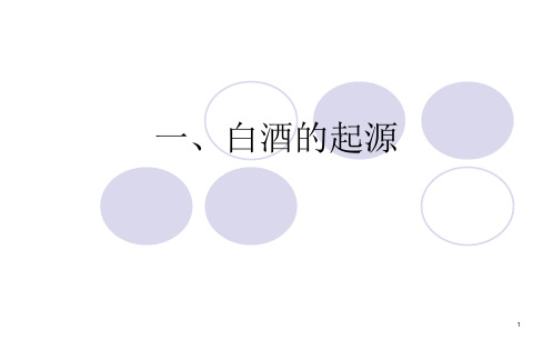 白酒知识培训.ppt