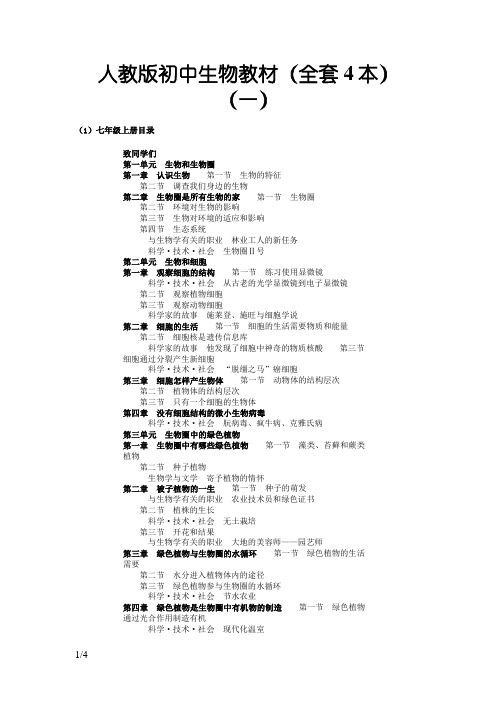 人教版初中生物教材目录