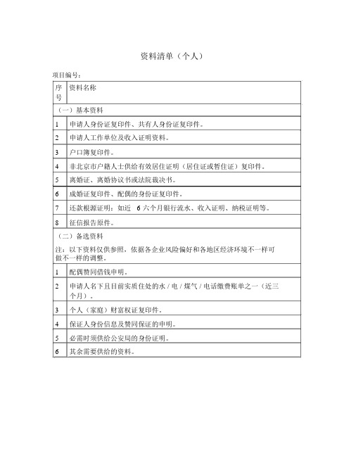 个人贷款申请材料清单