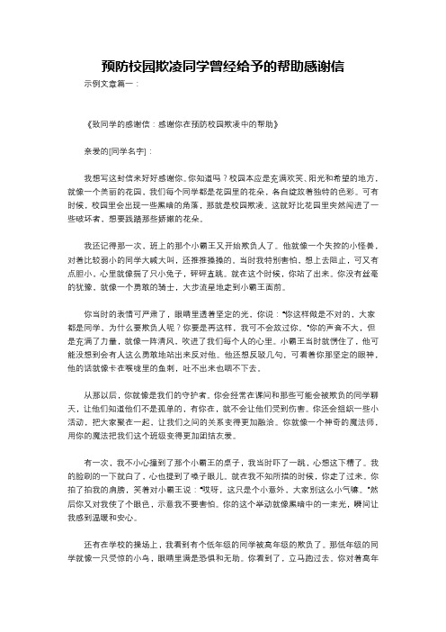 预防校园欺凌同学曾经给予的帮助感谢信