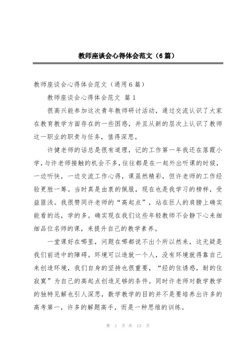 教师座谈会心得体会范文(6篇)