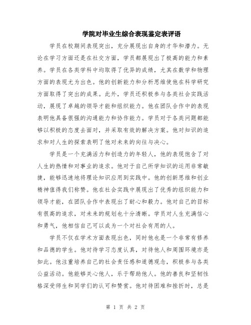 学院对毕业生综合表现鉴定表评语