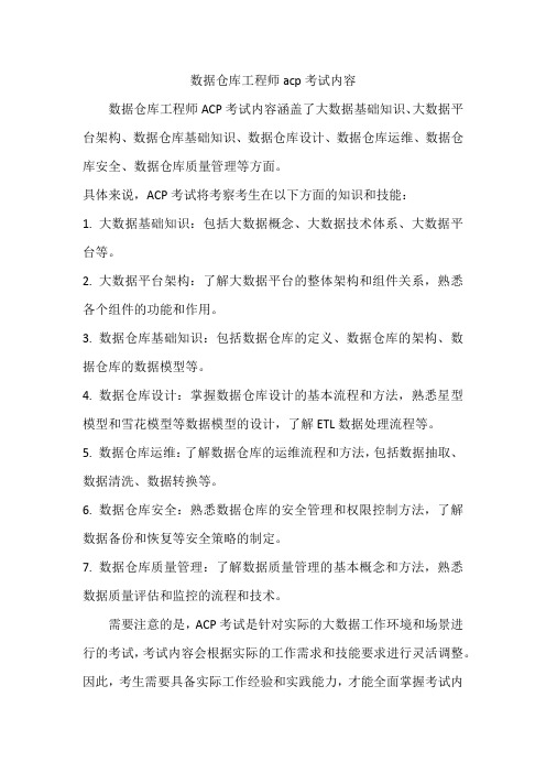 数据仓库工程师acp考试内容