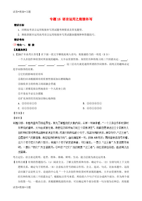 推荐K12学习2018年高考语文三轮冲刺专题15语言运用之衔接补写讲含解析