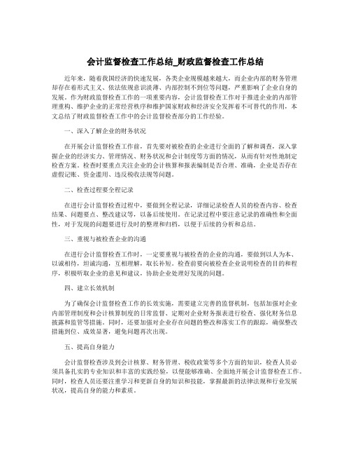 会计监督检查工作总结_财政监督检查工作总结