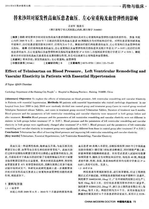 替米沙坦对原发性高血压患者血压、左心室重构及血管弹性的影响