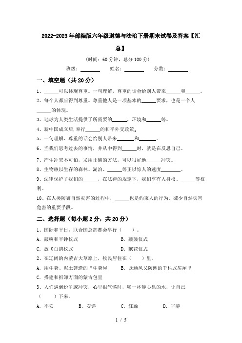 2022-2023年部编版六年级道德与法治下册期末试卷及答案【汇总】