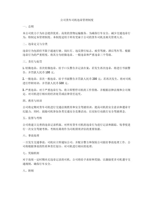 公司货车司机违章管理制度