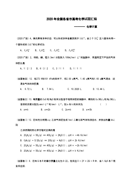 2020年全国各省市高考化学试题汇编--化学计算