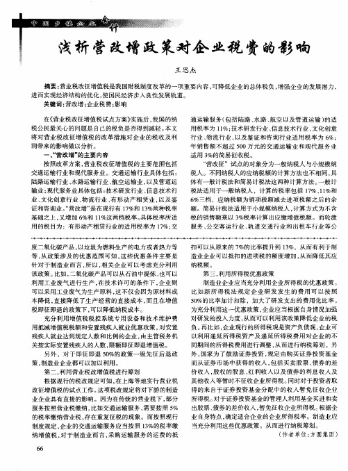 浅析营改增政策对企业税费的影响