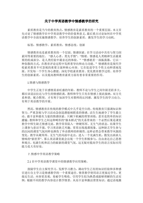 关于中学英语教学中情感教学的研究