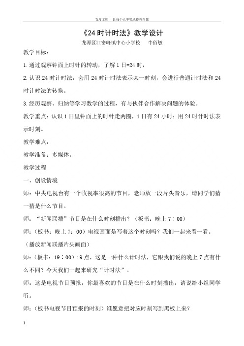 24时计时法教学设计