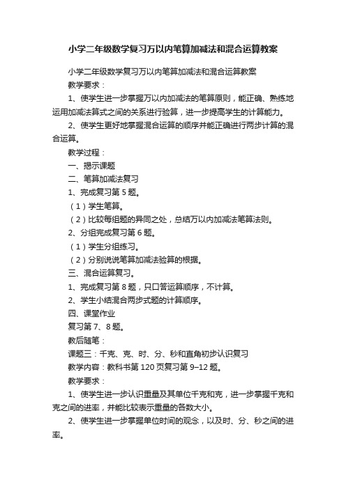 小学二年级数学复习万以内笔算加减法和混合运算教案