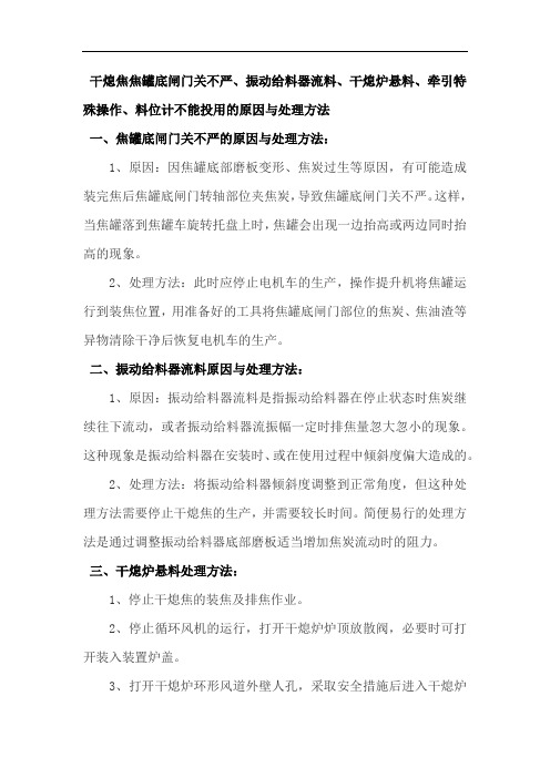 干熄焦焦罐底闸门关不严、振动给料器流料、干熄炉悬料、牵引特殊操作、料位计不能投用的原因与处理方法