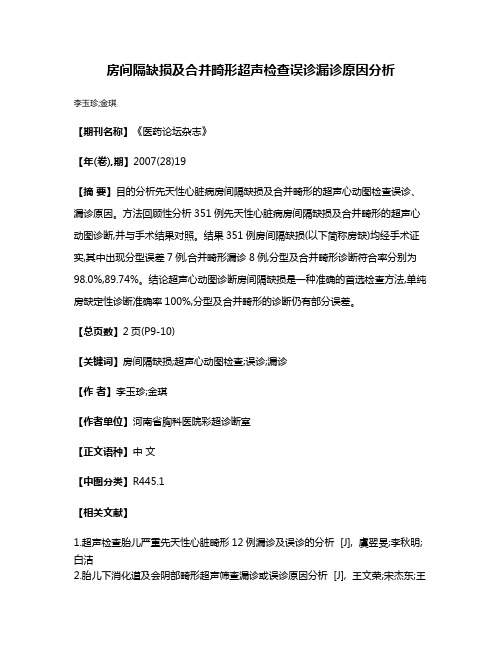 房间隔缺损及合并畸形超声检查误诊漏诊原因分析