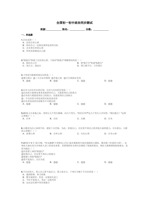 全国初一初中政治同步测试带答案解析
