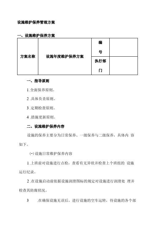 设备维护保养管理5大方案