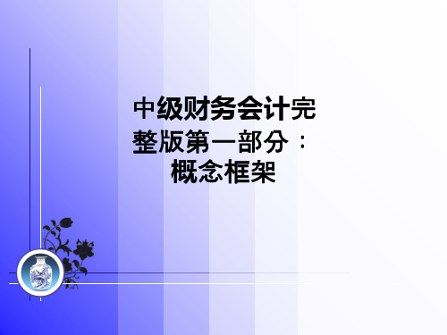 中级财务会计完整版第一部分：概念框架ppt课件