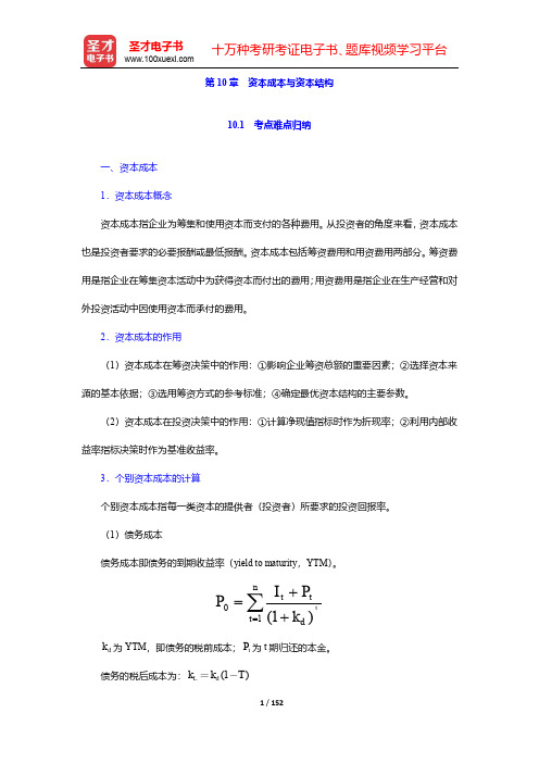 《财务管理学》(含公司财务)考研真题与典型题详解-第10~11章【圣才出品】